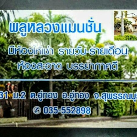 Отель Pluluang Mansion U Thong Экстерьер фото