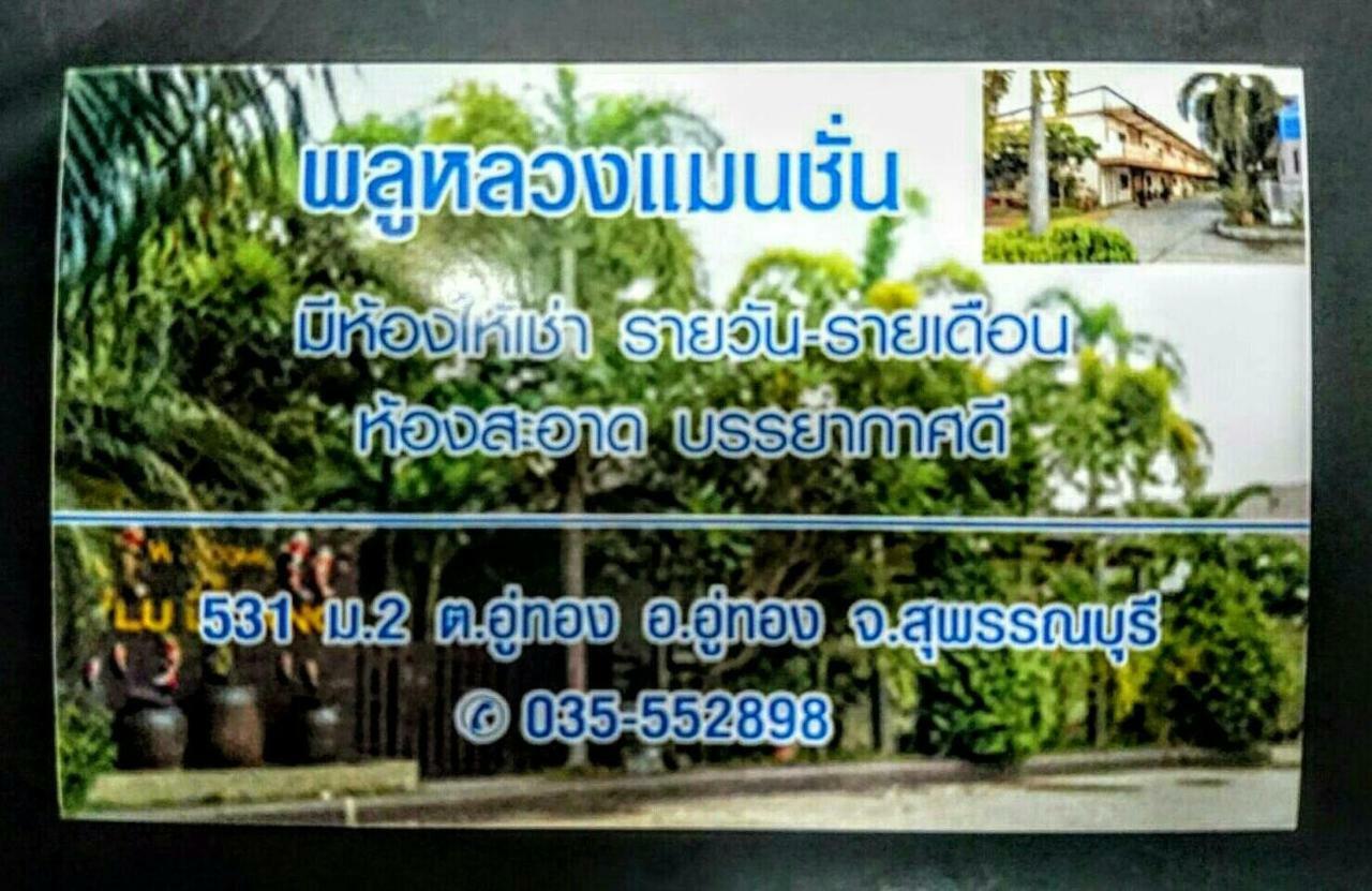 Отель Pluluang Mansion U Thong Экстерьер фото